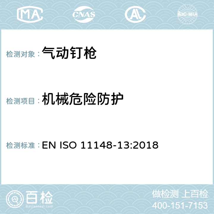 机械危险防护 手持式非电动工具安全要求 第13部分：紧固件工具 EN ISO 11148-13:2018 5.2