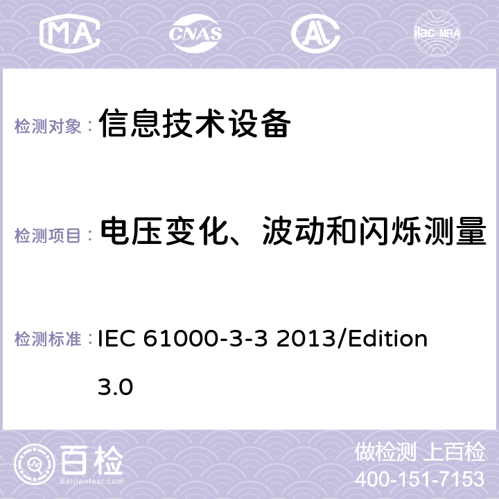 电压变化、波动和闪烁测量 电磁兼容限值对每相额定电流≤16A且无条件接入的设备在公用低压供电系统中产生的电压变化、电压波动和闪烁限值 IEC 61000-3-3 2013/Edition 3.0 附录 B