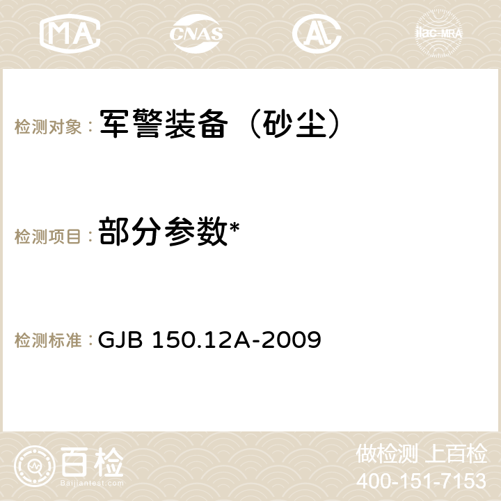 部分参数* 《军用装备实验室环境试验方法 第12部分：砂尘试验》 GJB 150.12A-2009