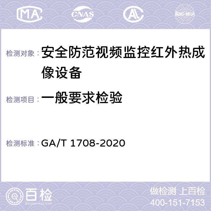 一般要求检验 安全防范视频监控红外热成像设备 GA/T 1708-2020 6.2