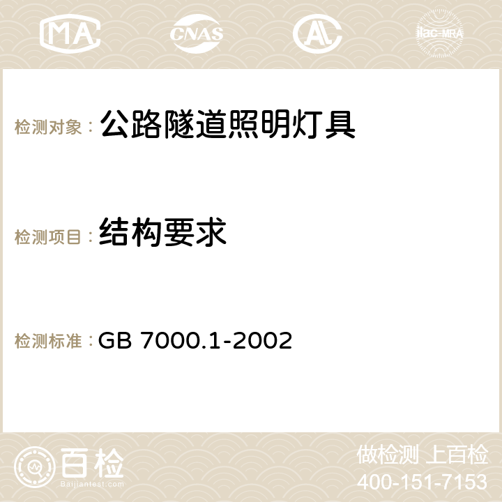 结构要求 《灯具一般安全要求与试验》 GB 7000.1-2002 5、14、15