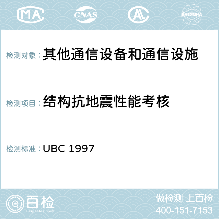 结构抗地震性能考核 通用建筑规范 UBC 1997 16