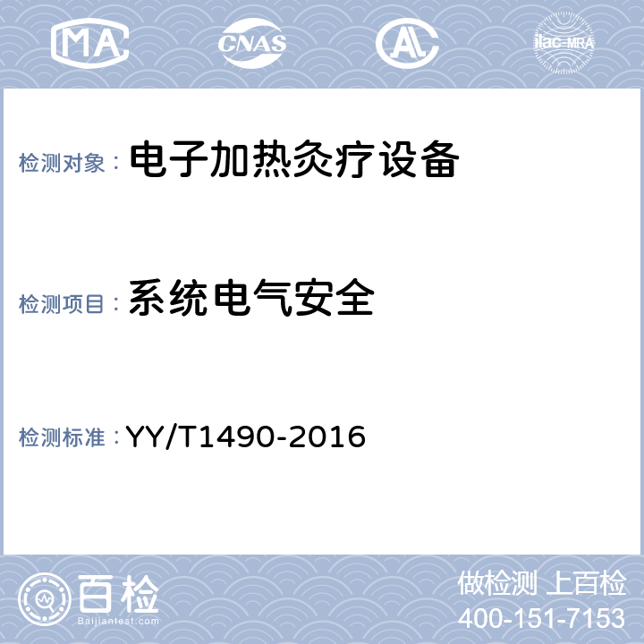 系统电气安全 电子加热灸疗设备 YY/T1490-2016 5.10.2