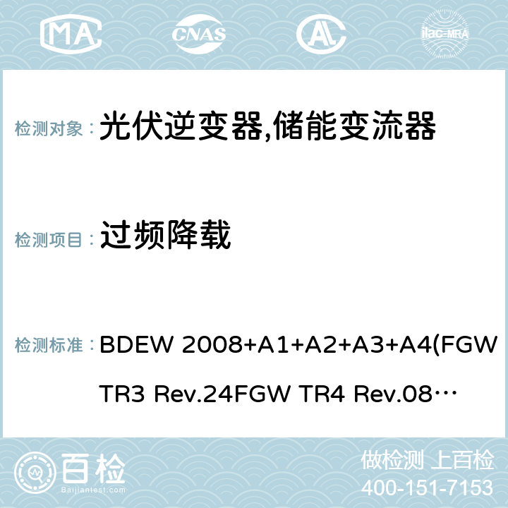 过频降载 德国联邦能源和水资源协会(BDEW) “发电设备接入中压电网”的技术规范导则 BDEW 2008+A1+A2+A3+A4
(FGW TR3 Rev.24
FGW TR4 Rev.08
FGW TR8 Rev.07) 4.1.3