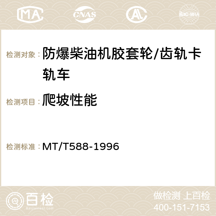 爬坡性能 煤矿用防爆柴油机胶套轮/齿轨卡轨车技术条件 MT/T588-1996