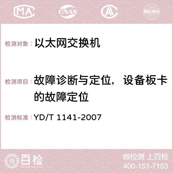 故障诊断与定位，设备板卡的故障定位 以太网交换机测试方法 YD/T 1141-2007 5.7