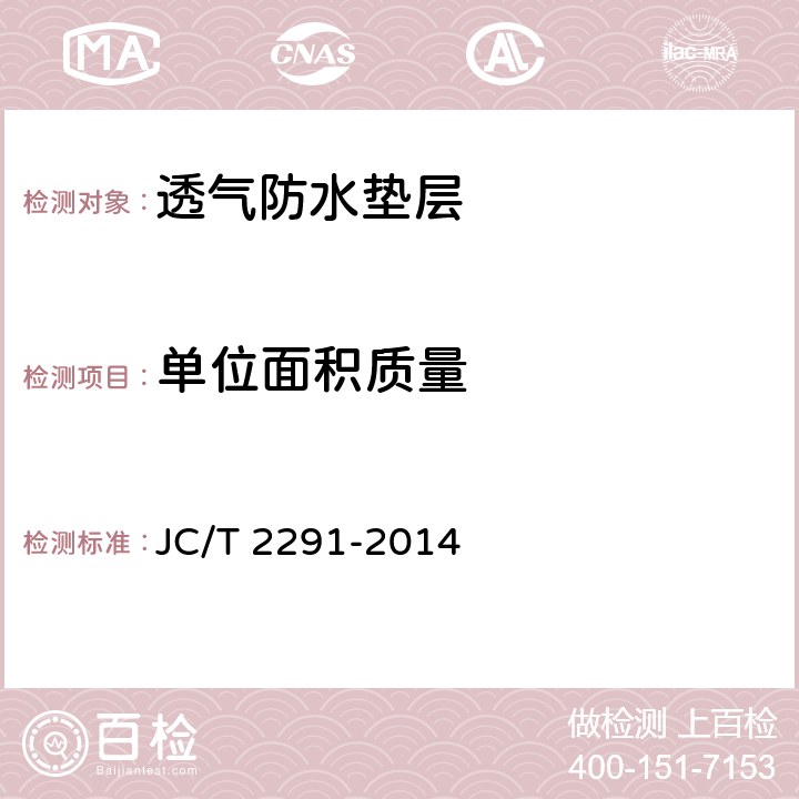 单位面积质量 《透气防水垫层》 JC/T 2291-2014 6.4