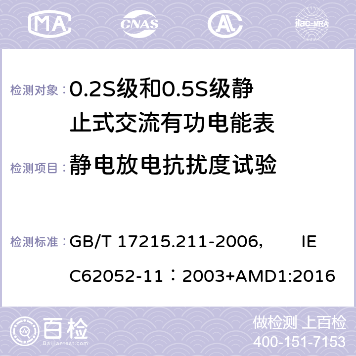 静电放电抗扰度试验 交流电测量设备 通用要求、试验和试验条件 第11部分:测量设备 GB/T 17215.211-2006， IEC62052-11：2003+AMD1:2016 7.5.2