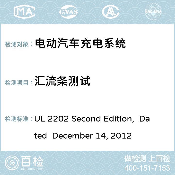 汇流条测试 电动汽车充电系统 UL 2202 Second Edition, Dated December 14, 2012 cl.66