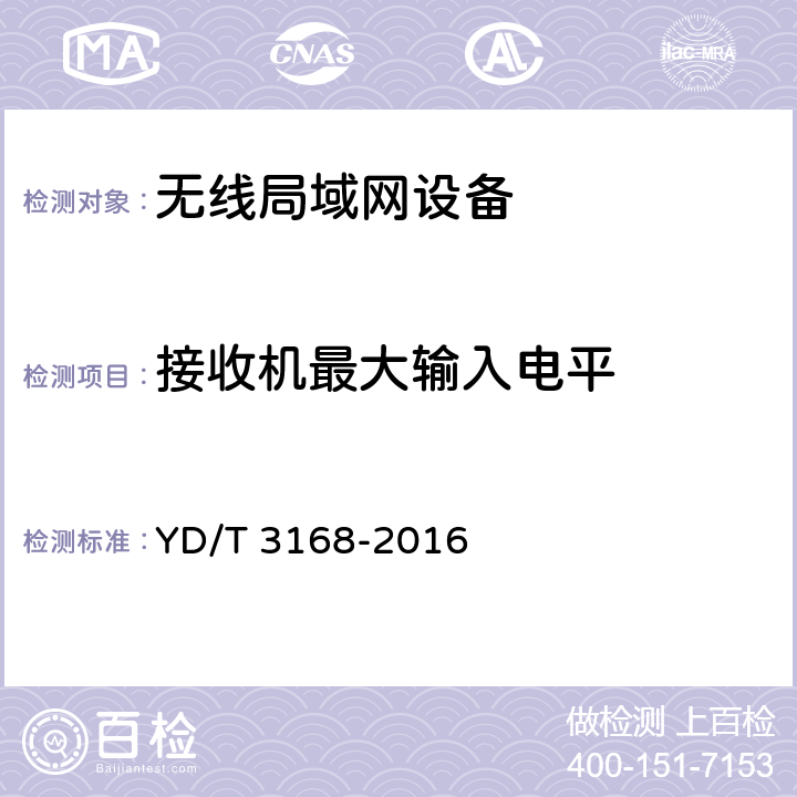 接收机最大输入电平 公众无线局域网设备射频指标技术要求和测试方法 YD/T 3168-2016 5.12