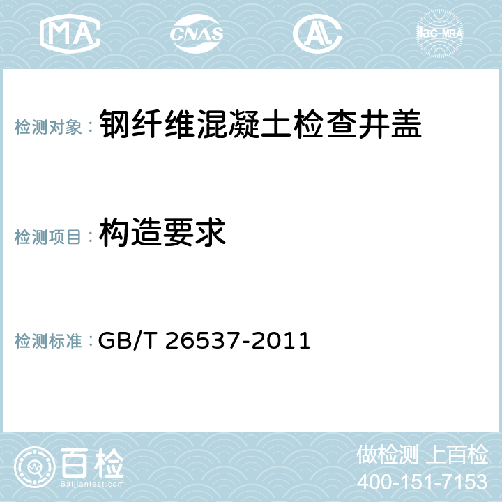 构造要求 GB/T 26537-2011 【强改推】钢纤维混凝土检查井盖