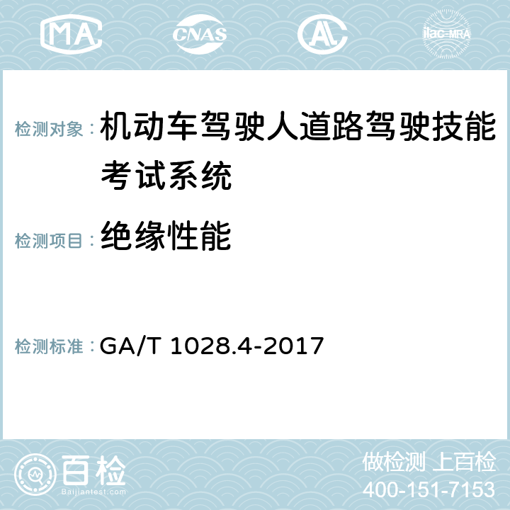 绝缘性能 《机动车驾驶人考试系统通用技术条件 第4部分：道路驾驶技能考试系统》 GA/T 1028.4-2017 5.6.2