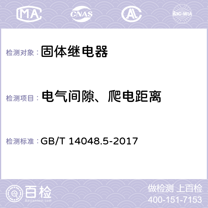 电气间隙、爬电距离 低压开关设备和控制设备 第5-1部分：控制电路电器和开关元件 机电式控制电路电器 GB/T 14048.5-2017 7.1.3