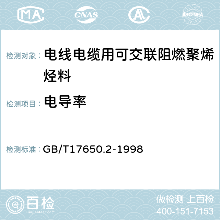 电导率 取自电缆或光缆的材料燃烧时释出气体的试验方法 第2部分：用测量 pH 值和电导率来测定气体的酸度 GB/T17650.2-1998 12