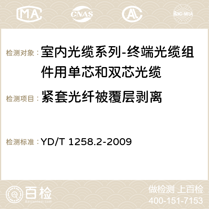 紧套光纤被覆层剥离 室内光缆系列-终端光缆组件用单芯和双芯光缆 YD/T 1258.2-2009 D.3.2