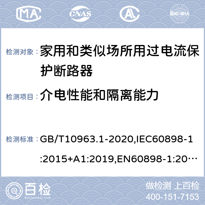 介电性能和隔离能力 电气附件 家用及类似场所用过电流保护断路器 第1部分：用于交流的断路器 GB/T10963.1-2020,IEC60898-1:2015+A1:2019,EN60898-1:2019,ABNT NBR NM 60898:2004,AS/NZS 60898.1:2004 9.7