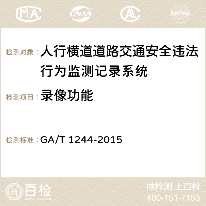 录像功能 《人行横道道路交通安全违法行为监测记录系统通用技术条件》 GA/T 1244-2015 5.4.9