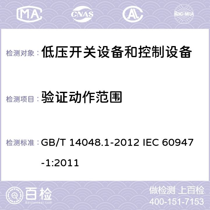 验证动作范围 低压开关设备和控制设备 第 1部分：总则 GB/T 14048.1-2012 IEC 60947-1:2011