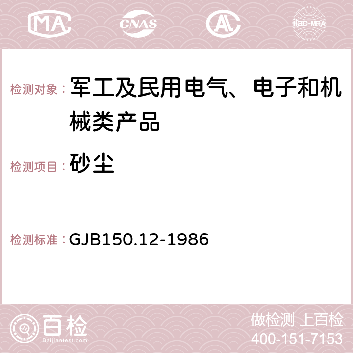 砂尘 军用设备环境试验方法砂尘试验 GJB150.12-1986