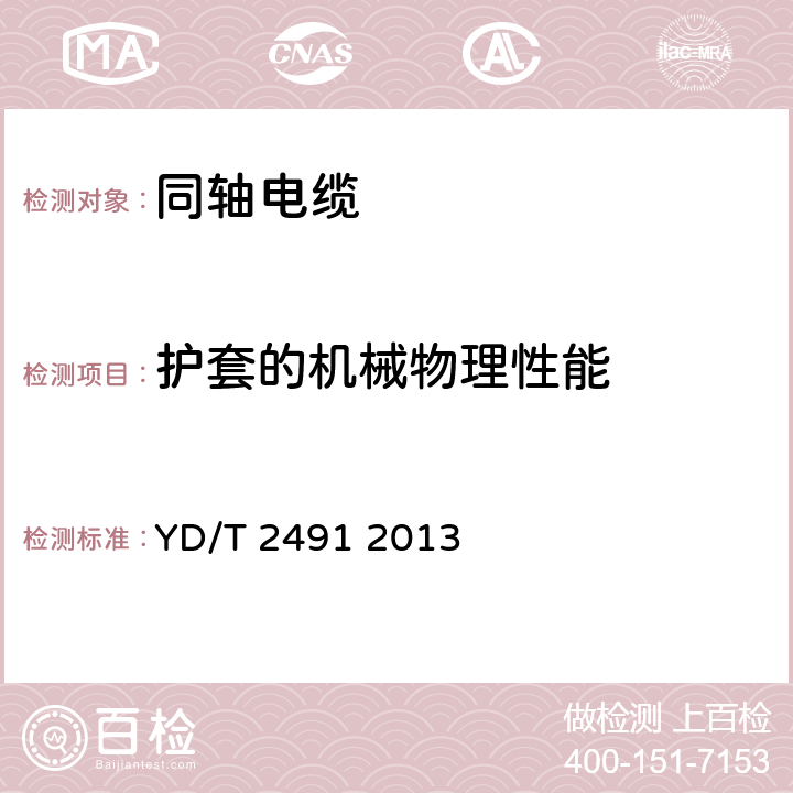 护套的机械物理性能 通信电缆 物理发泡聚乙烯绝缘纵包铜带外导体辐射型漏泄同轴电缆 YD/T 2491 2013 5.4.5