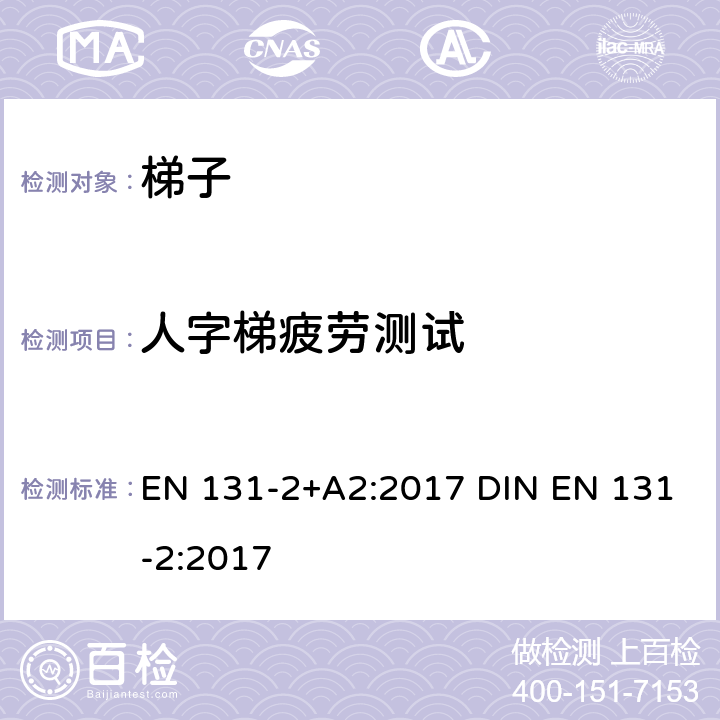 人字梯疲劳测试 梯子 第2部分: 要求、测试、标志 EN 131-2+A2:2017 DIN EN 131-2:2017 5.17