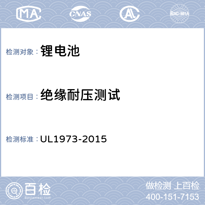 绝缘耐压测试 电池标准-在轨道交通应用及固定应用 UL1973-2015 18