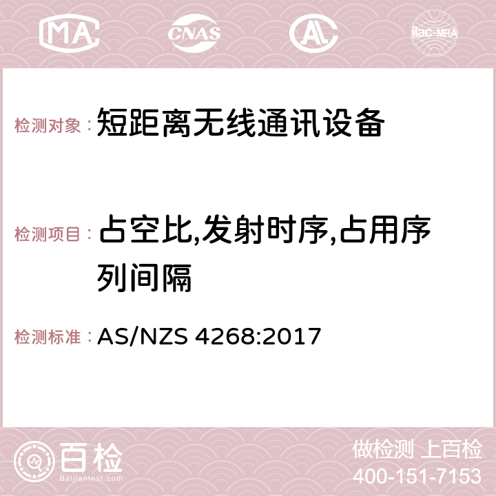 占空比,发射时序,占用序列间隔 无线电设备和系统—近距离设备—限值和测量方法 AS/NZS 4268:2017 Clause6 &Clause7