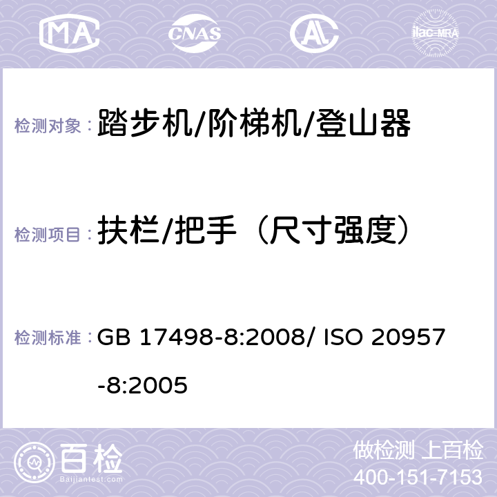 扶栏/把手（尺寸强度） 固定式健身器材 第8部分：踏步机、阶梯机和登山器 附加的特殊安全要求和试验方法 GB 17498-8:2008/ 
ISO 20957-8:2005 5.4