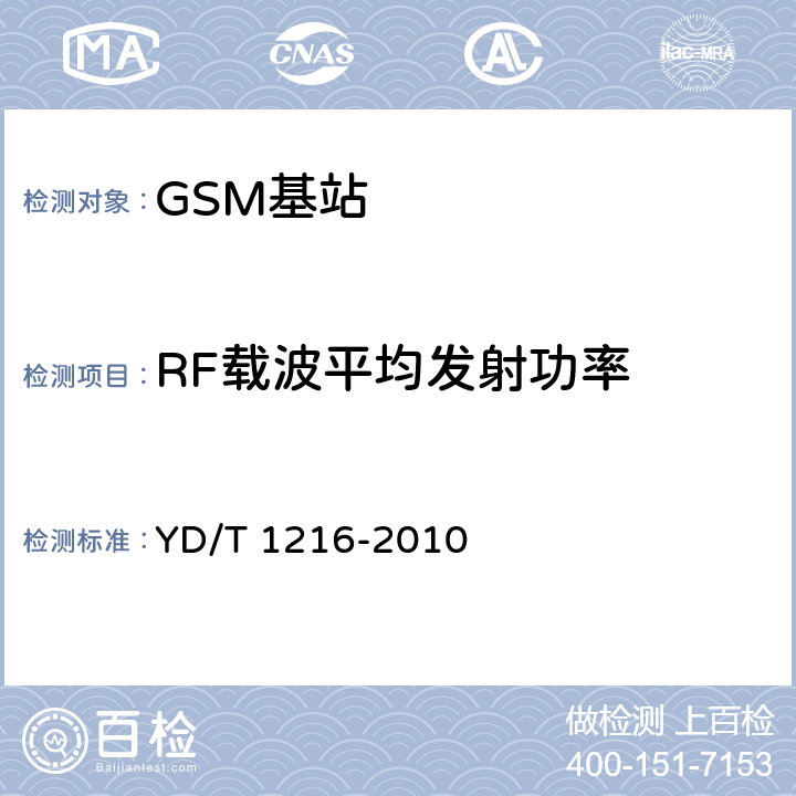 RF载波平均发射功率 900/1800MHz TDMA数字蜂窝移动通信网通用分组无线业务（GPRS）设备测试方法 基站子系统设备 YD/T 1216-2010 4.6.6.3