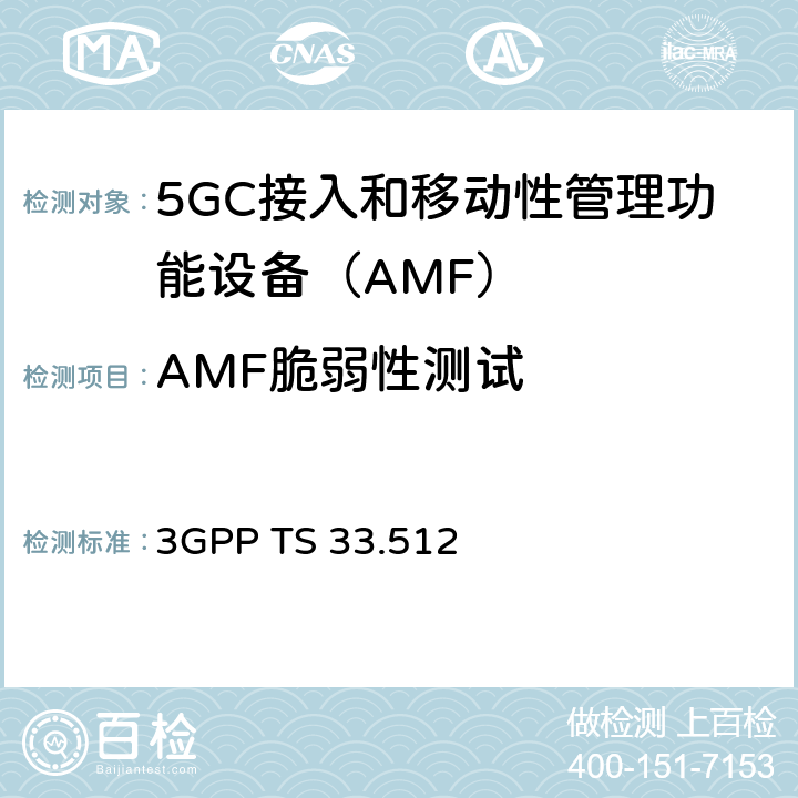 AMF脆弱性测试 5G安全保障规范（SCAS）AMF 3GPP TS 33.512 4.4