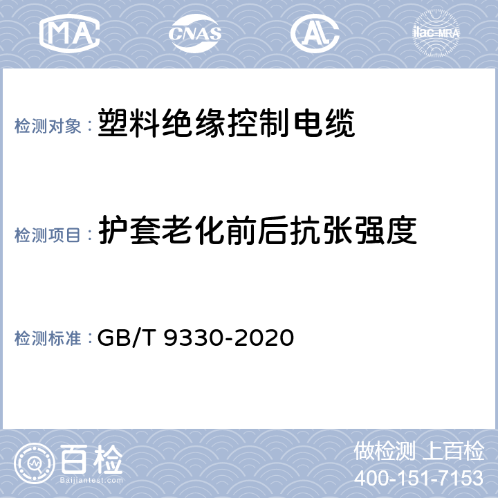 护套老化前后抗张强度 塑料绝缘控制电缆 GB/T 9330-2020 7.7.1