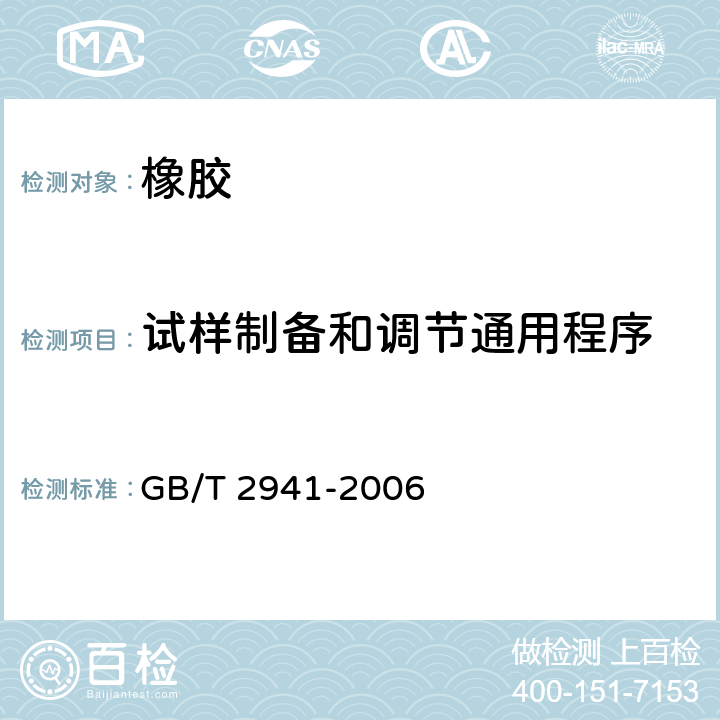 试样制备和调节通用程序 橡胶物理试验方法试样制备和调节通用程序 GB/T 2941-2006 全部条款