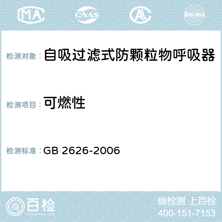 可燃性 呼吸防护用品-自吸过滤式防颗粒物呼吸器 GB 2626-2006 6.15