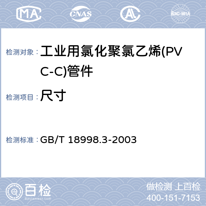 尺寸 工业用氯化聚氯乙烯(PVC-C)管道系统 第3部分：管件 GB/T 18998.3-2003 7.4