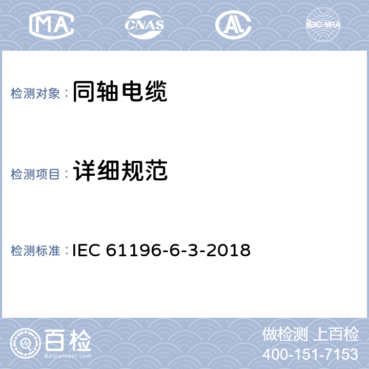 详细规范 同轴通信电缆。第6-3部分:75-5型有线电视电缆的详细规范 IEC 61196-6-3-2018 4