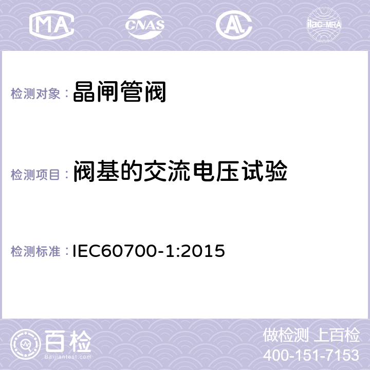 阀基的交流电压试验 高压直流输电晶闸管阀 第1部分：电气试验 IEC60700-1:2015 6.3.3
