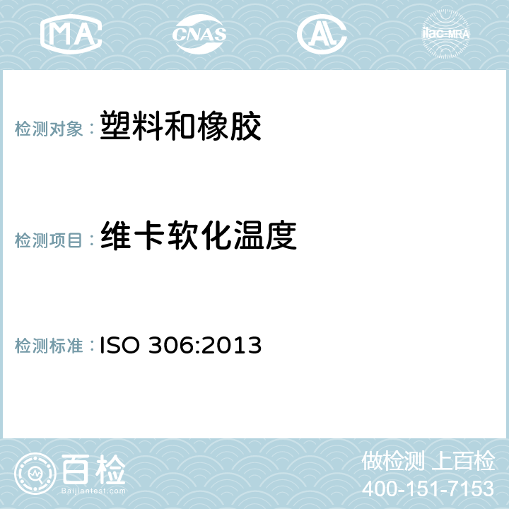 维卡软化温度 热塑性塑料维卡软化温度(VST)的测定 ISO 306:2013