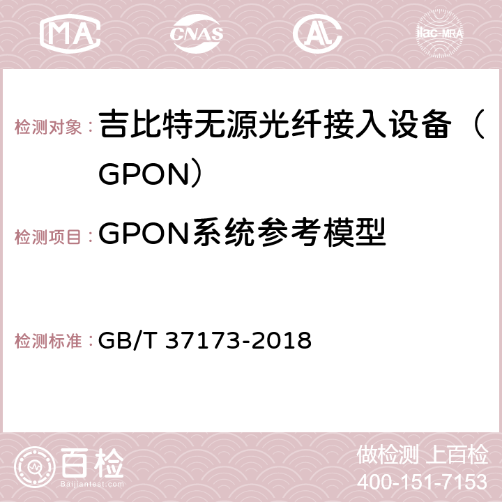 GPON系统参考模型 GB/T 37173-2018 接入网技术要求 GPON系统互通性