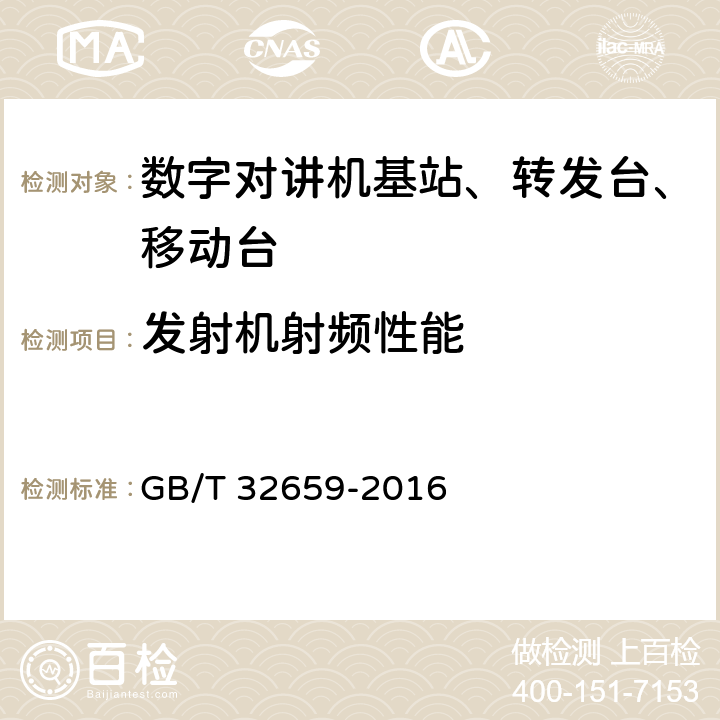 发射机射频性能 专用数字对讲设备技术要求和测试方法 GB/T 32659-2016 4.2,5.1