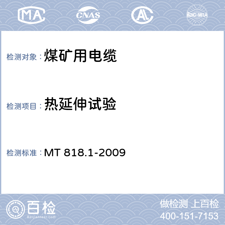 热延伸试验 煤矿用电缆
第1部分：移动类软电缆一般规定 MT 818.1-2009 6.15.3、6.16.2