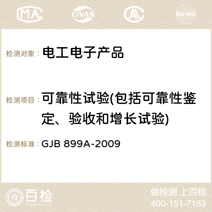 可靠性试验(包括可靠性鉴定、验收和增长试验) 可靠性鉴定和验收试验 GJB 899A-2009