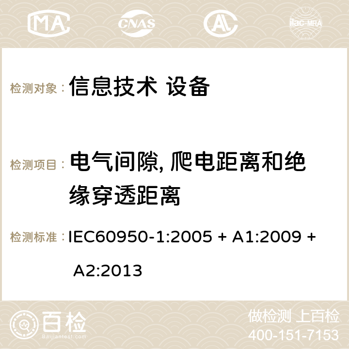 电气间隙, 爬电距离和绝缘穿透距离 信息技术设备 安全 第1部分：通用要求 IEC60950-1:2005 + A1:2009 + A2:2013 2.10