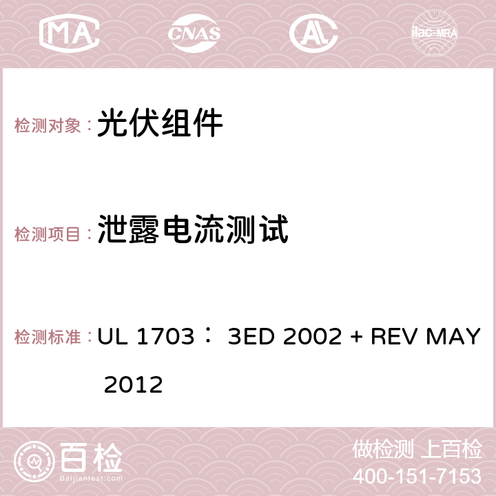 泄露电流测试 平面光伏电池板的UL安全标准 UL 1703： 3ED 2002 + REV MAY 2012 21