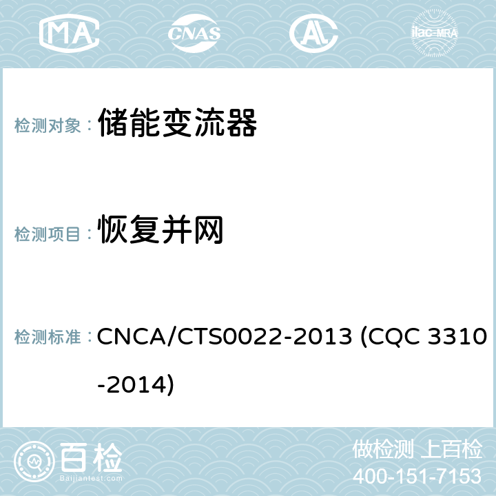 恢复并网 光伏发电系统用储能变流器技术规范 CNCA/CTS0022-2013 (CQC 3310-2014) 8.2.5