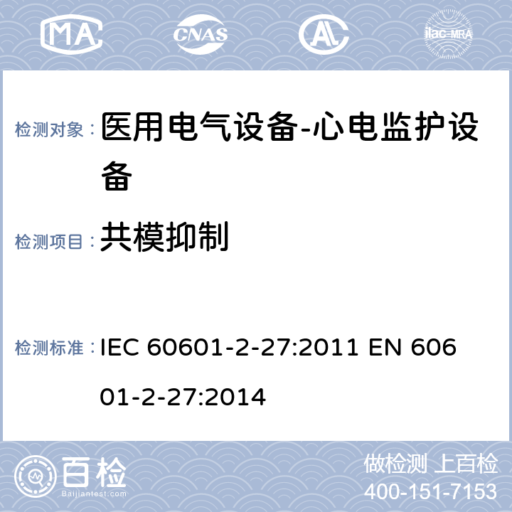 共模抑制 医用电气设备-心电监护设备 IEC 60601-2-27:2011 
EN 60601-2-27:2014 cl.201.12.1.101.10