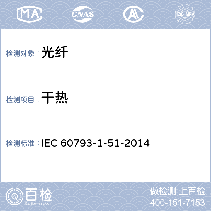 干热 光纤-第1-51 部分：测试方法与步骤-干热 IEC 60793-1-51-2014 5