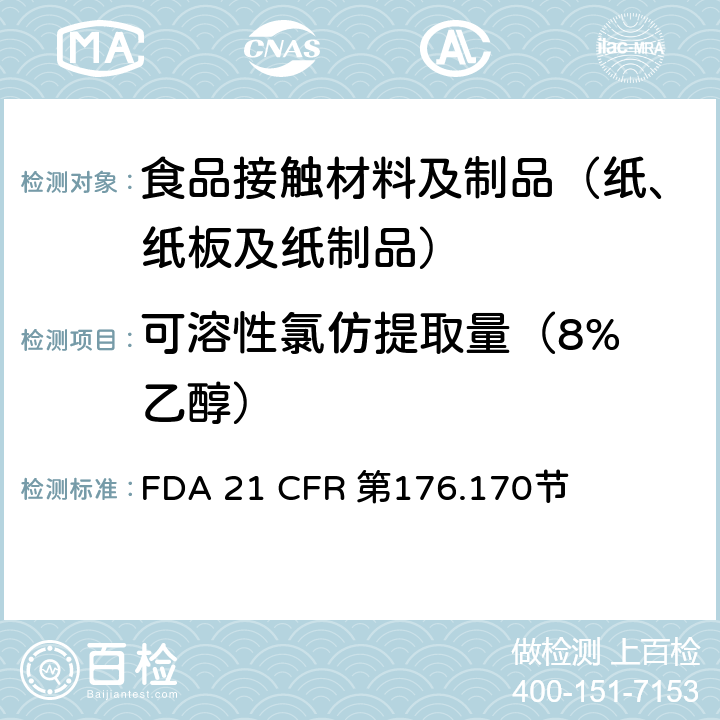 可溶性氯仿提取量
（8%乙醇） 与水质食品和脂质食品接触的纸和纸板的组份 FDA 21 CFR 第176.170节
