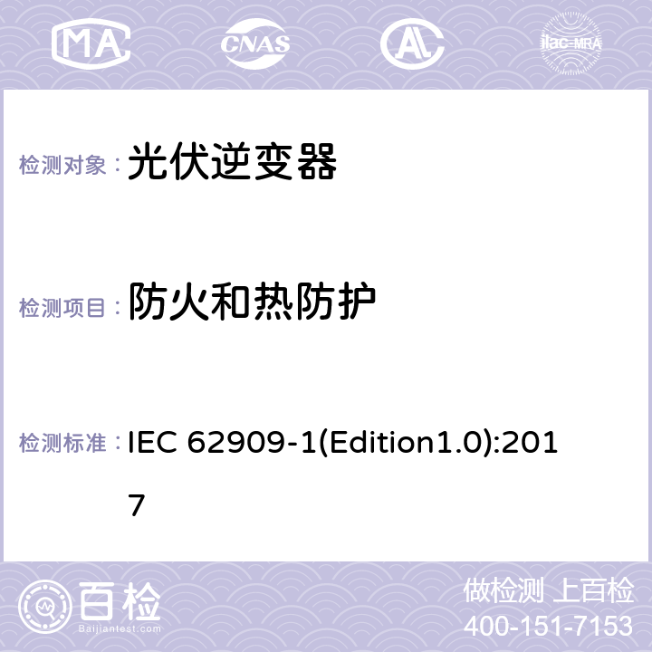 防火和热防护 双向并网功率转换器 第1部分: 通用要求 IEC 62909-1(Edition1.0):2017 6.6