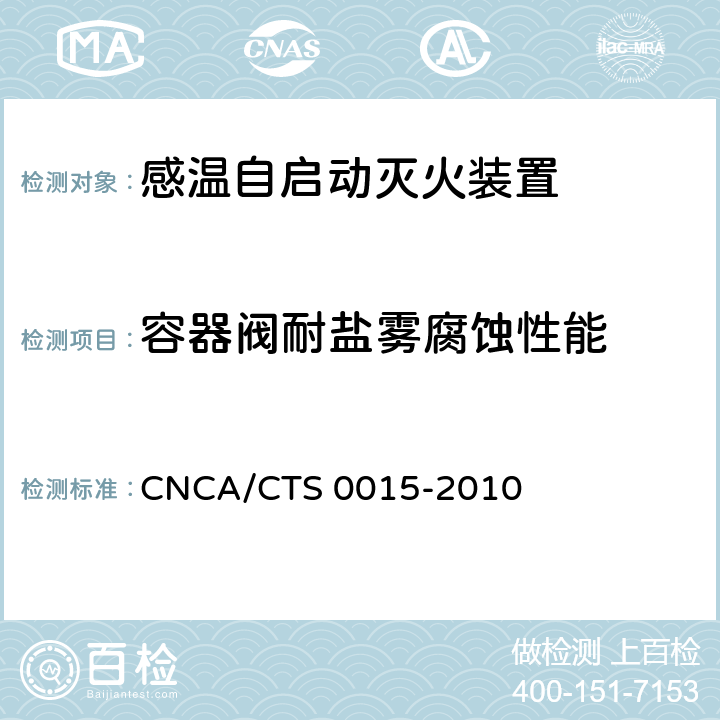 容器阀耐盐雾腐蚀性能 《感温自启动灭火装置技术规范》 CNCA/CTS 0015-2010 6.3