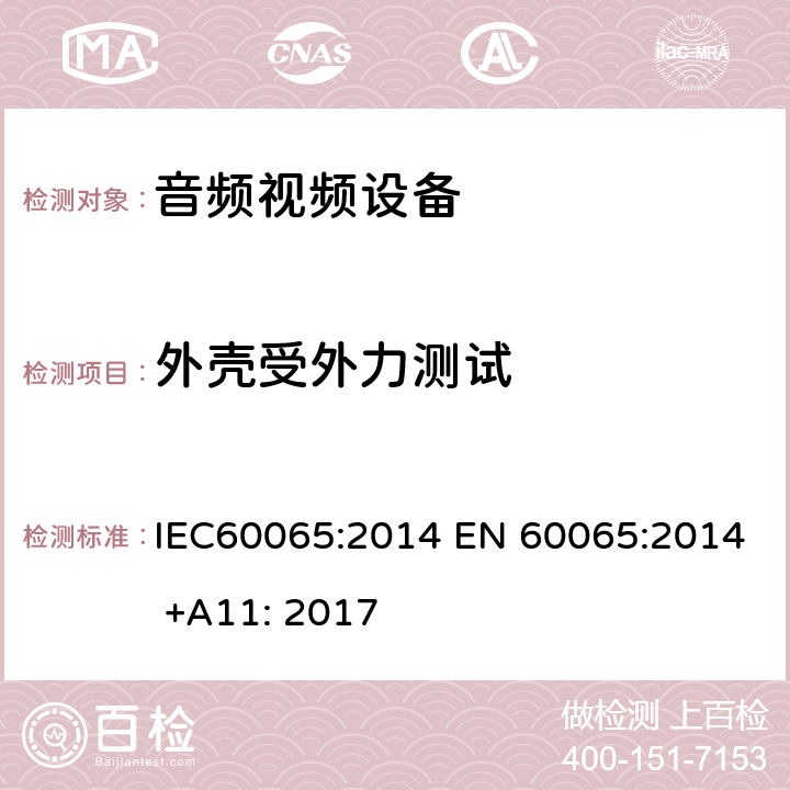 外壳受外力测试 音频,视频及类似设备的安全要求 IEC60065:2014 EN 60065:2014 +A11: 2017 9.1.7